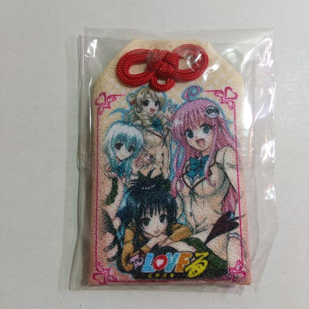 To LOVEる LOFC入選賞品 厄除け恋のドキドキお守り 非売品