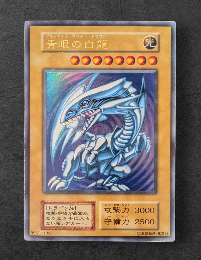 ​【当時物】青眼の白龍 初期 ウルトラレア ブルーアイズ STARTER BOX