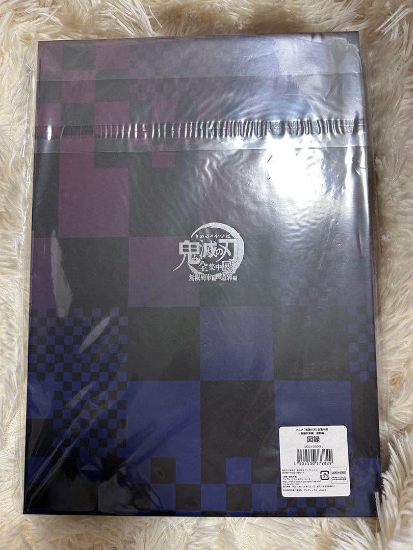 鬼滅の刃　全集中展　無限列車・遊郭編　図録