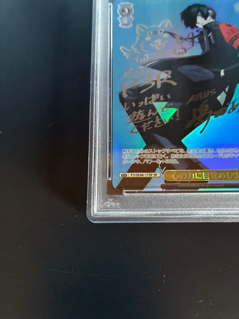 PSA10 心の力に目覚めし少年 SP ペルソナ3リロード