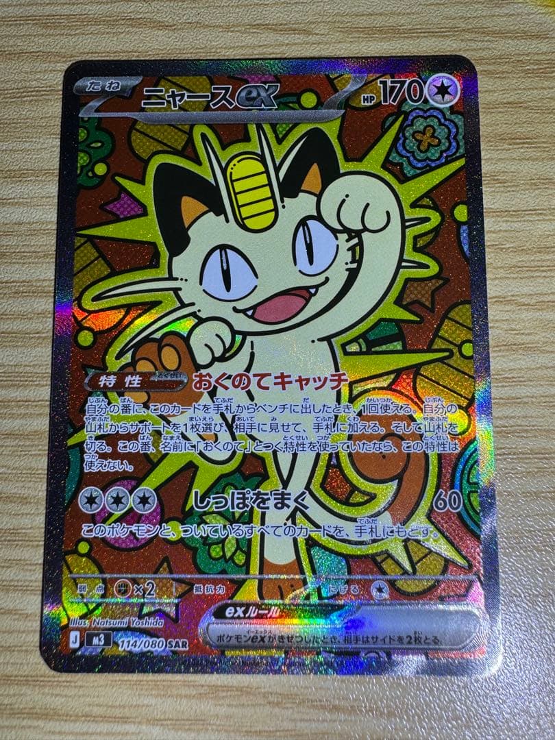 ポケカ ムニキスゼロ ニャースex SAR セット