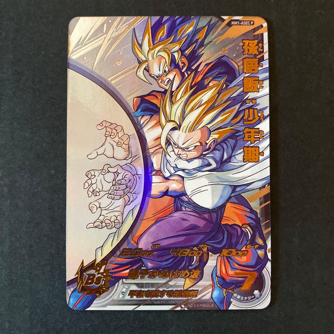 スーパードラゴンボールヒーローズ MM1-ASEC P孫悟飯:少年期