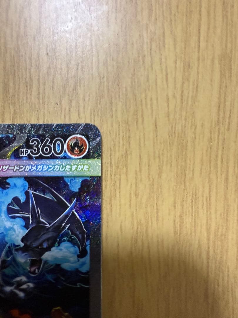 極美品 メガリザードンXex SAR インフェルノX