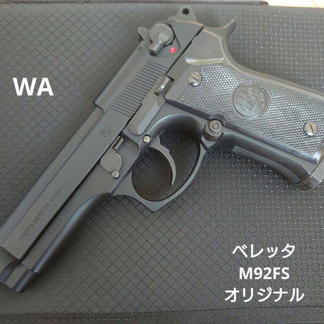 ＷＡ【ウエスタンアームズ】ベレッタM92FS オリジナル