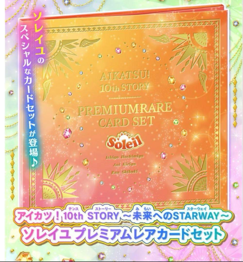 アイカツ　ソレイユ　カードセット