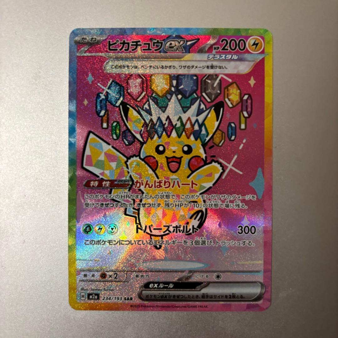 ピカチュウex SAR [M2a 234/193] 「MEGAドリームex」
