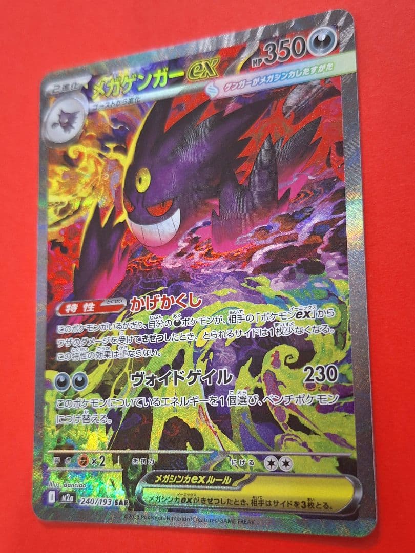 ポケモンカード　メガゲンガーex　sar