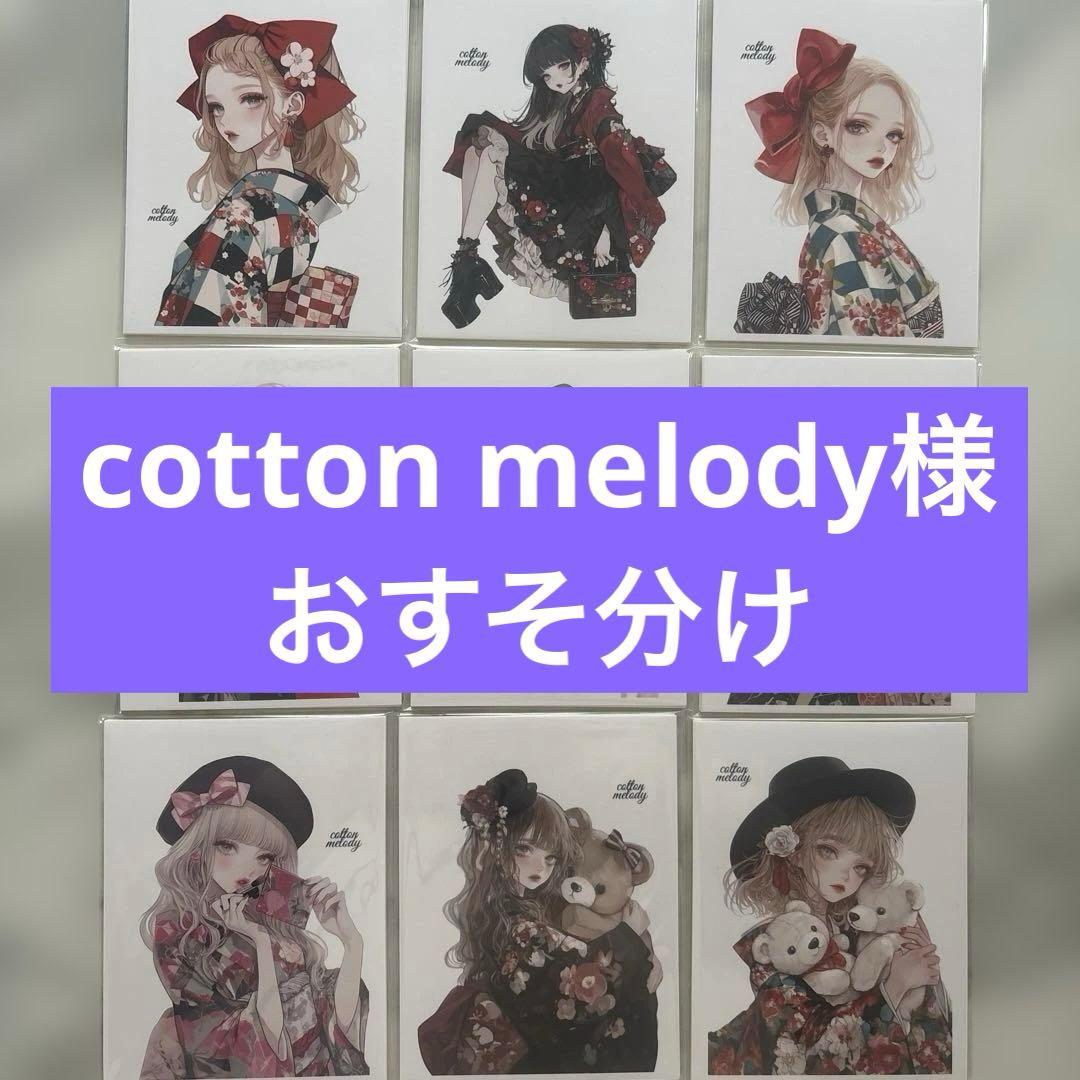 cottonmelody様♡おすそ分けバラ売り