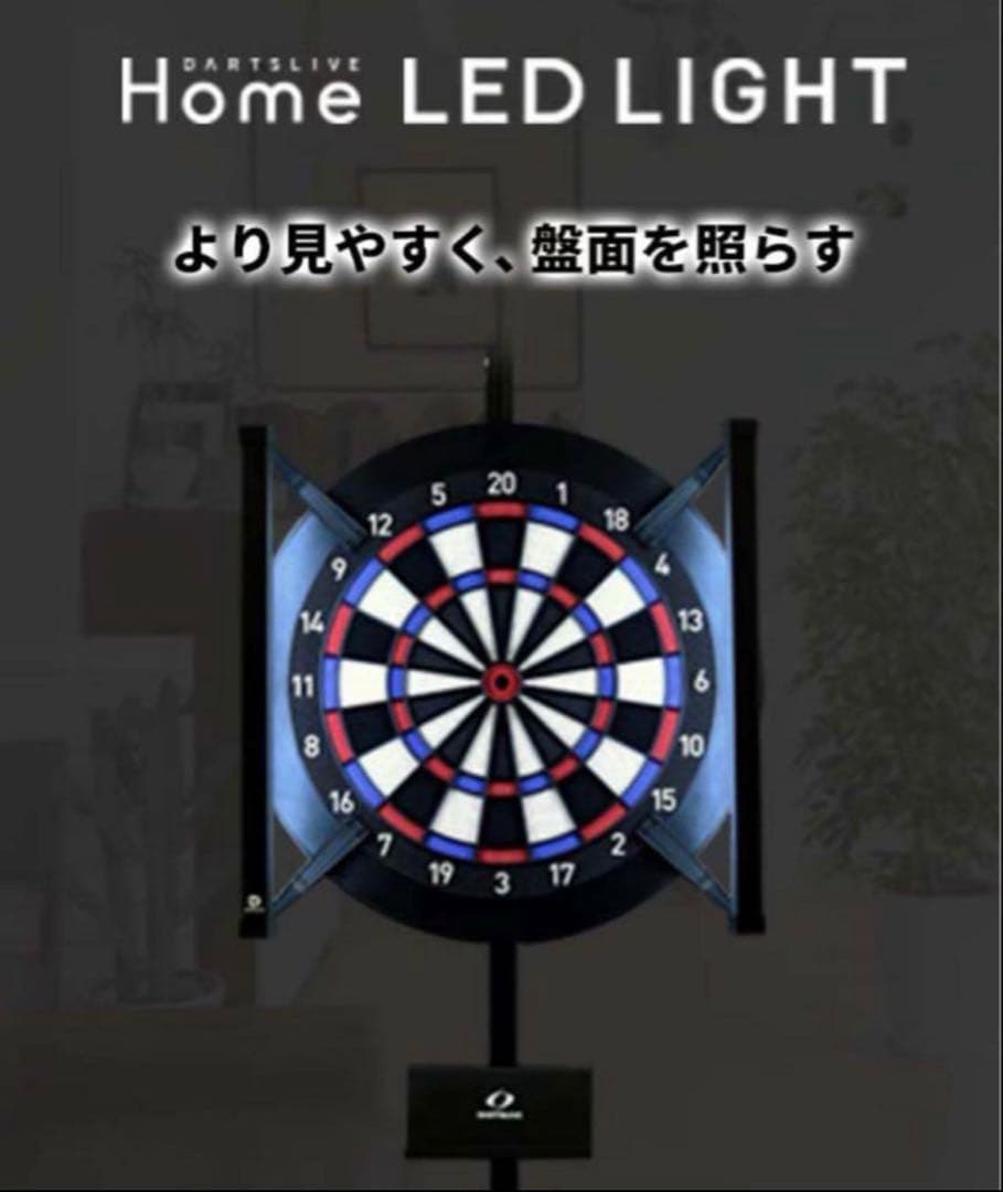 DARTSLIVE  LEDライト