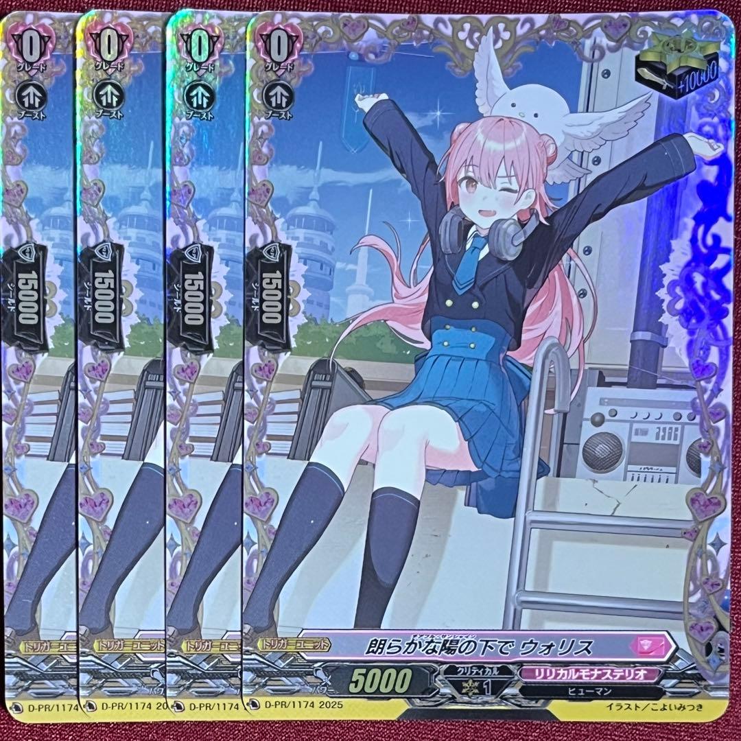 FR ヴァンガード 朗らかな陽の下で ウォリス 4枚セット D-PR/1174