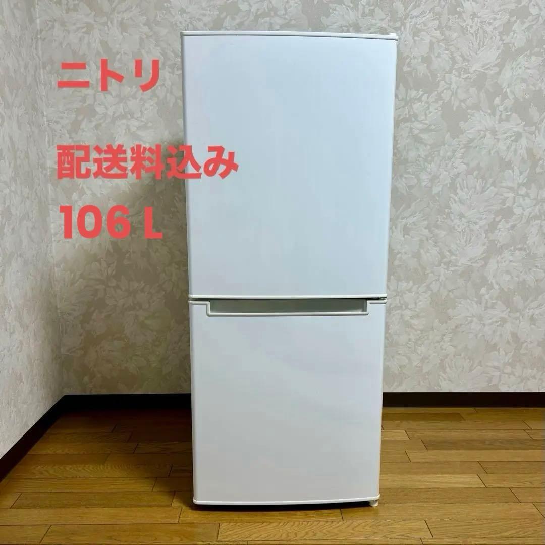 ニトリ 106L 冷蔵庫