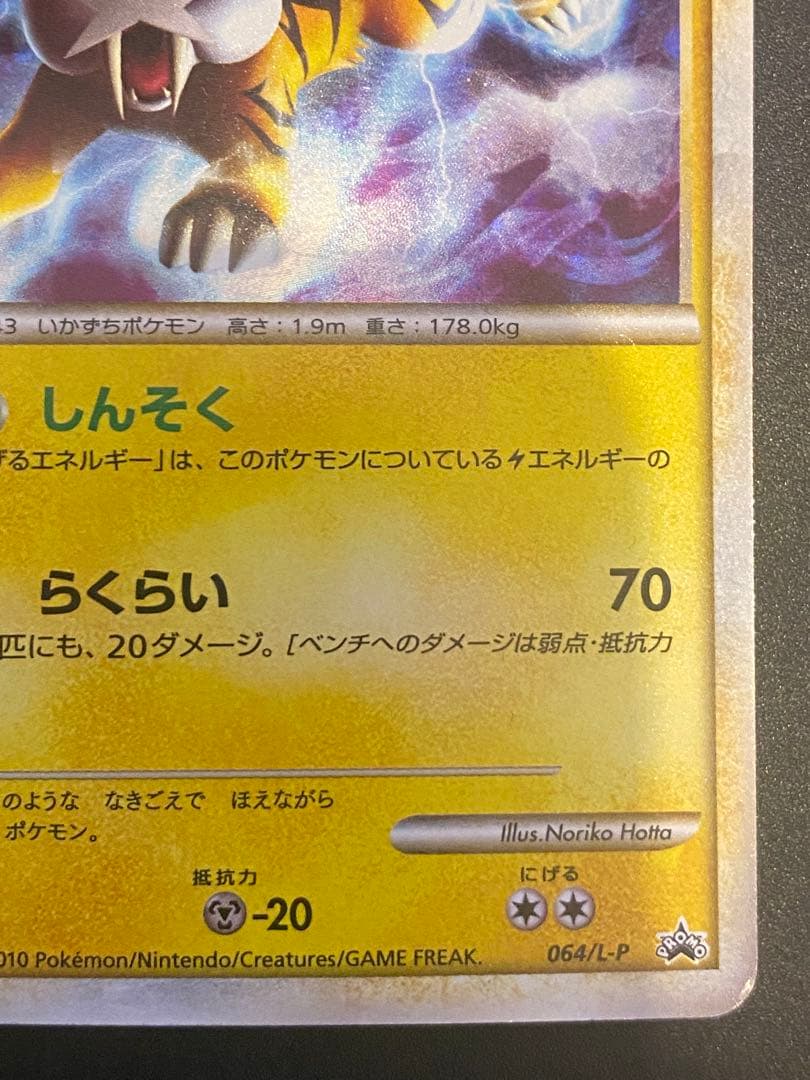 ライコウ 色違い 懸賞 プロモ 1000枚限定