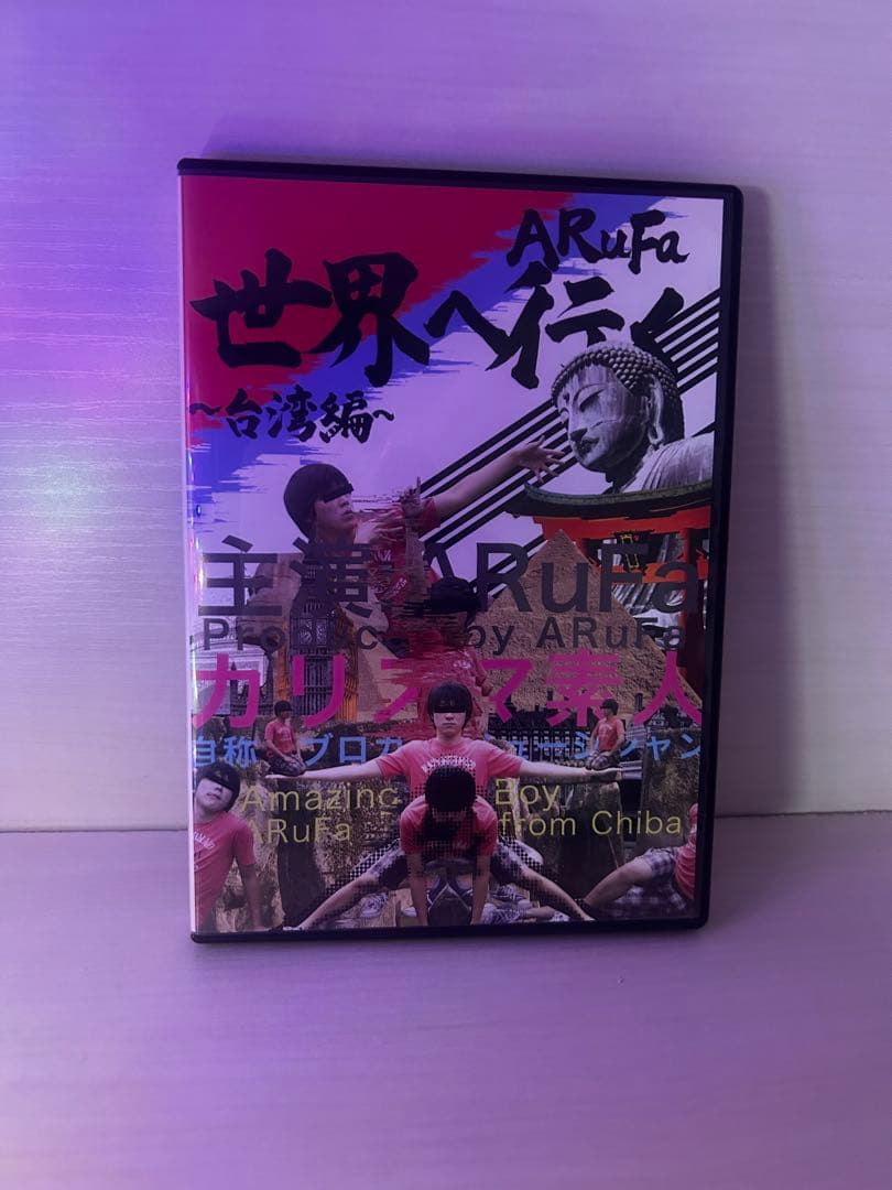 ARuFa世界へ行く〜台湾編〜DVD オモコロ　アルファ