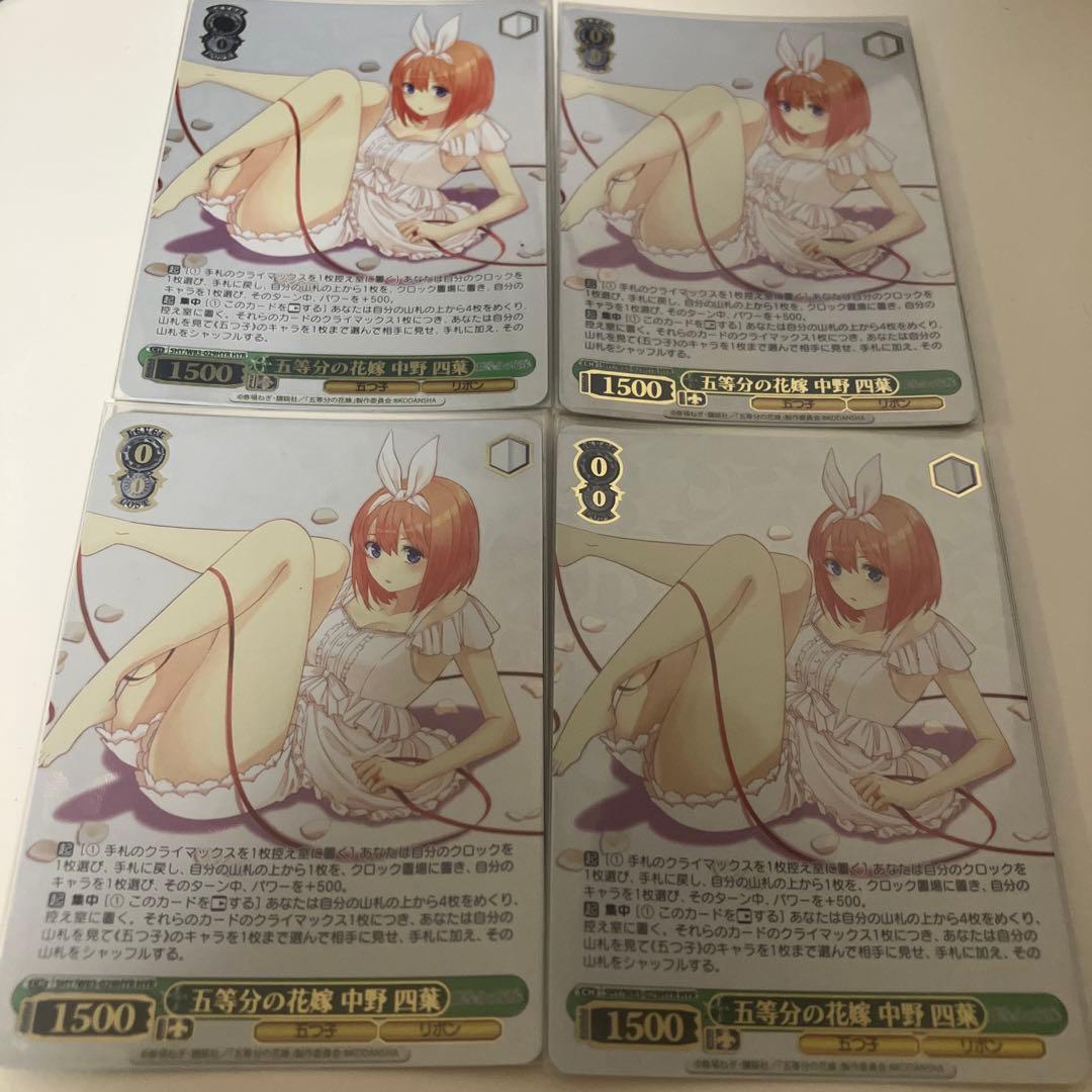 ヴァイスシュヴァルツ　五等分の花嫁 中野四葉　HYR　4枚セット