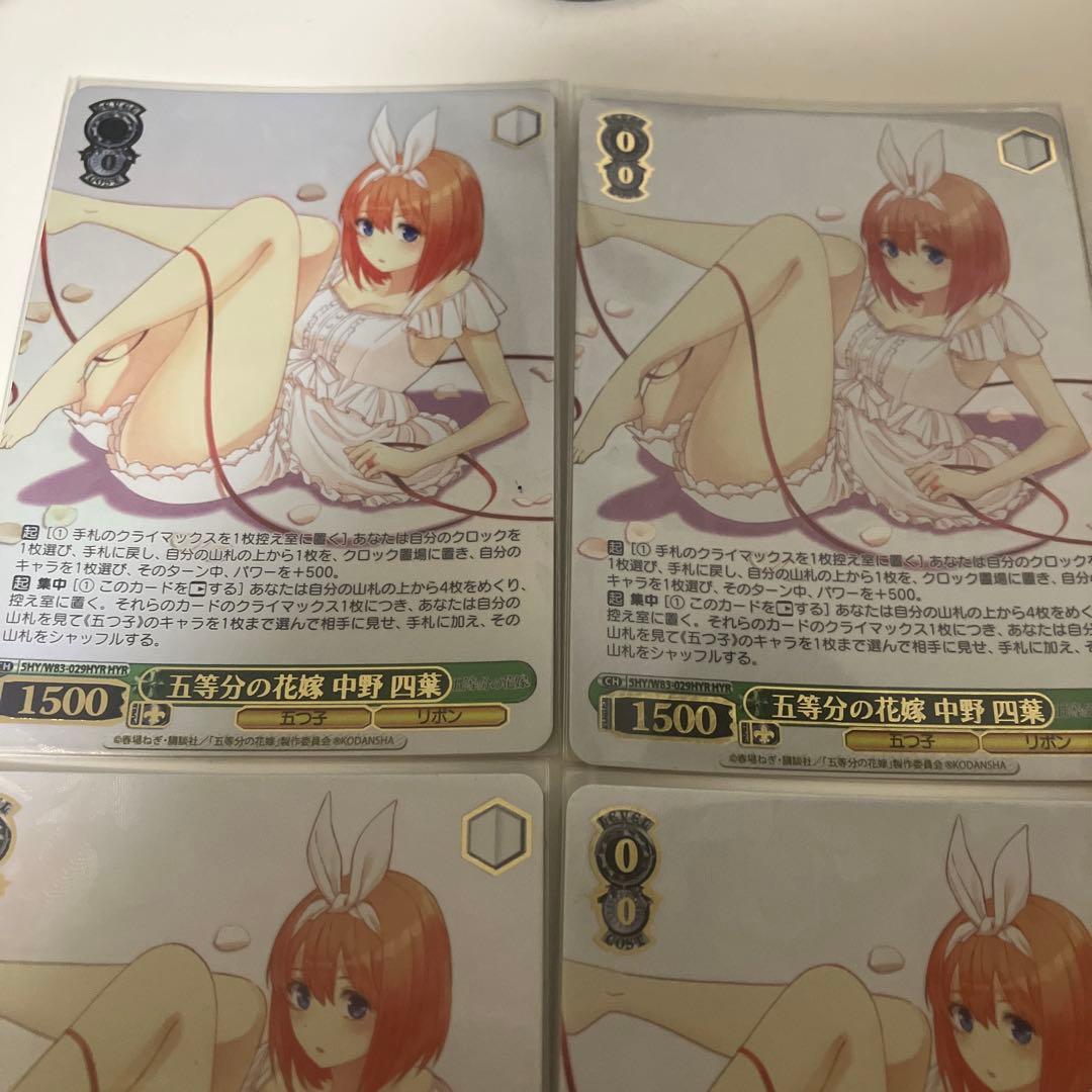 ヴァイスシュヴァルツ　五等分の花嫁 中野四葉　HYR　4枚セット