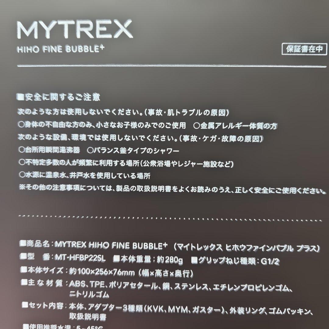 未使用品　MYTREX マイトレックス　ヒホウファインバブル