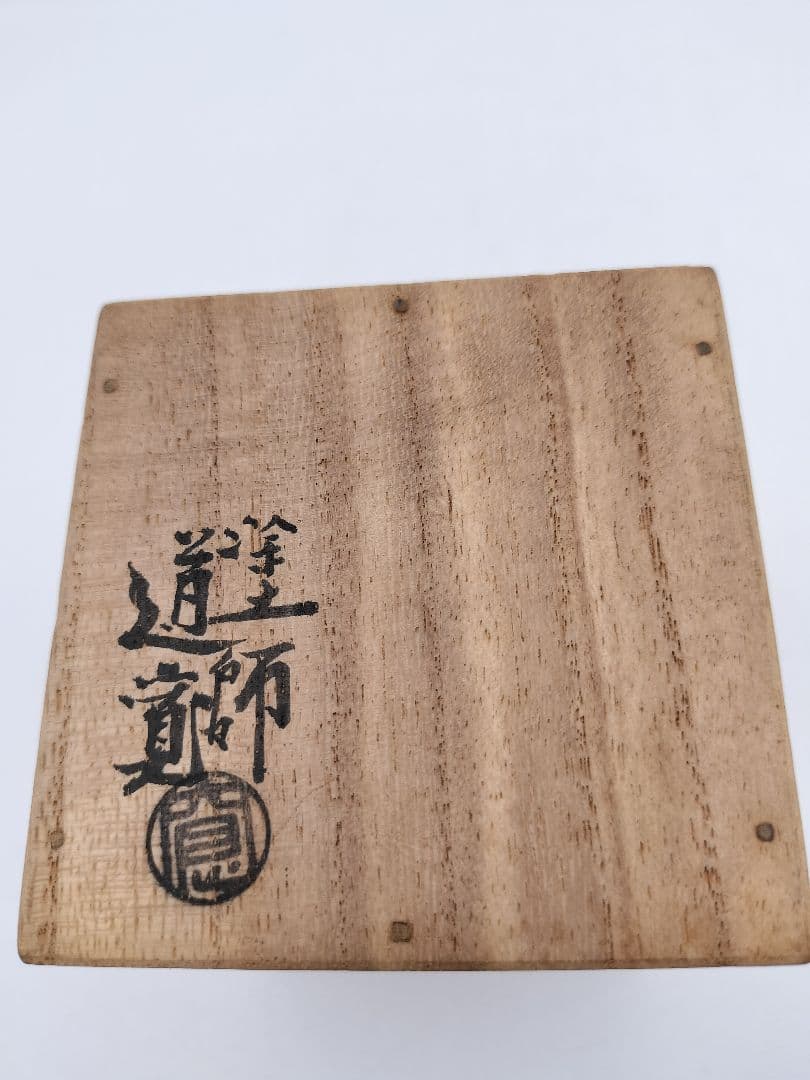 b853【新品・未使用】大棗 紫陽花 村田道寛 木箱 茶道具