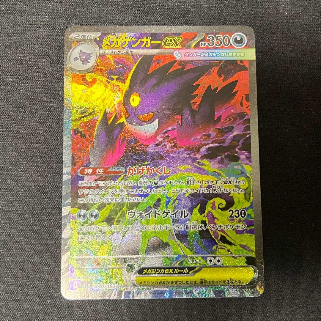 メガゲンガーex SAR （初期裁断あり・裏面美品）