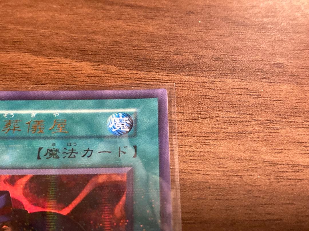 【完美品】 初期 ウルパラ 3枚set 心変わり 手向 葬儀屋 極美品 エラー含