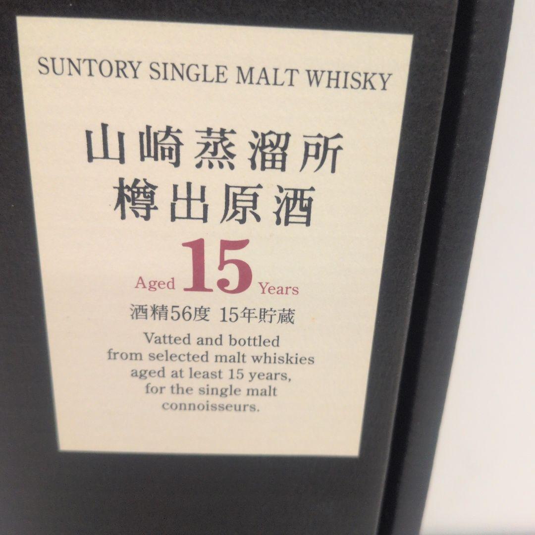 【未開栓】古酒山崎蒸溜所 樽出原酒 15年 ウイスキー 600ml 56%