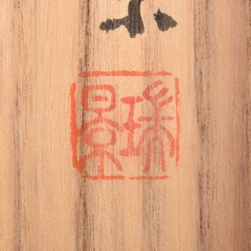 掛軸　藤井瑞景筆　立雛図　日々是平安　共箱　C　6833A