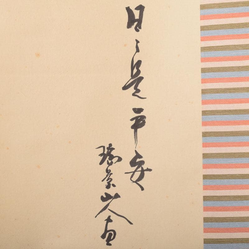 掛軸　藤井瑞景筆　立雛図　日々是平安　共箱　C　6833A
