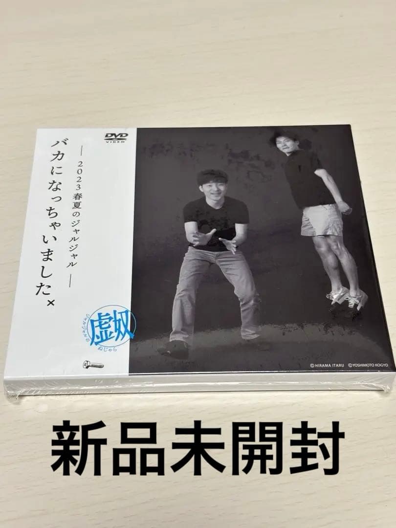 ジャルジャル DVD 新品未開封