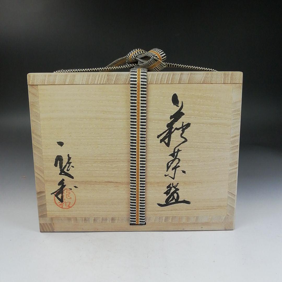 Ｗ１４９　『萩茶碗』『中村龍和 造』『前大徳寺 足立泰道 書付』　共箱　茶道具