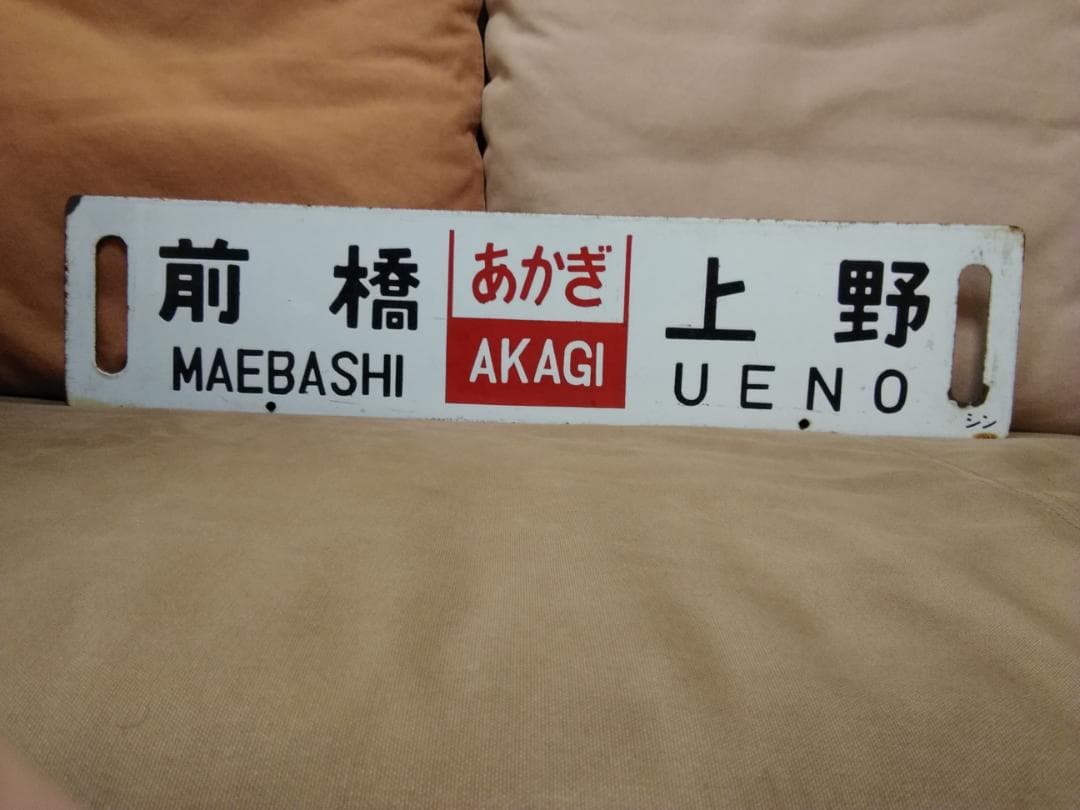 行先板 サボ あかぎ 軽井沢　ホーロー 165系 169系 EF63 方向幕