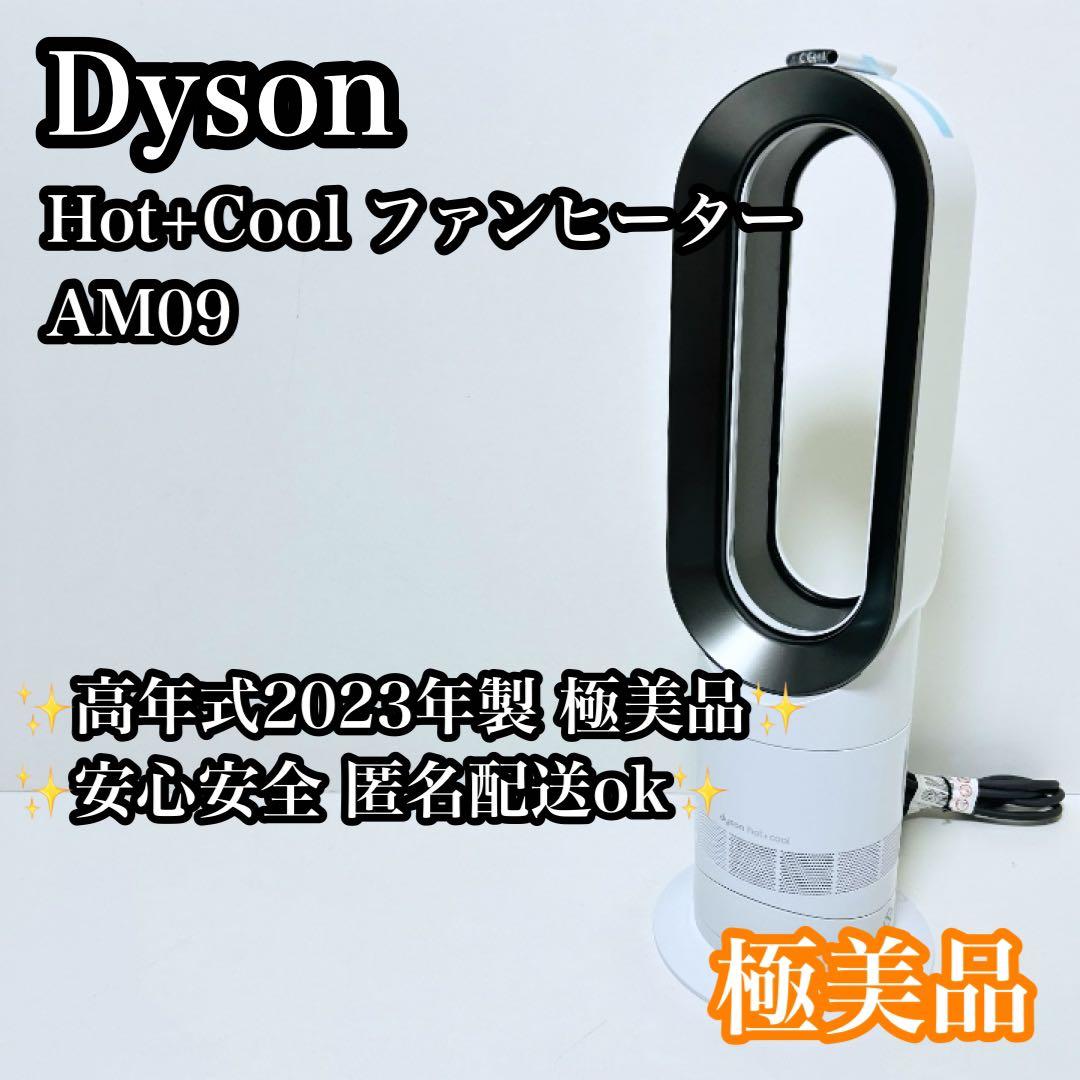 【美品】Dyson Hot+Cool AM09 2023年製