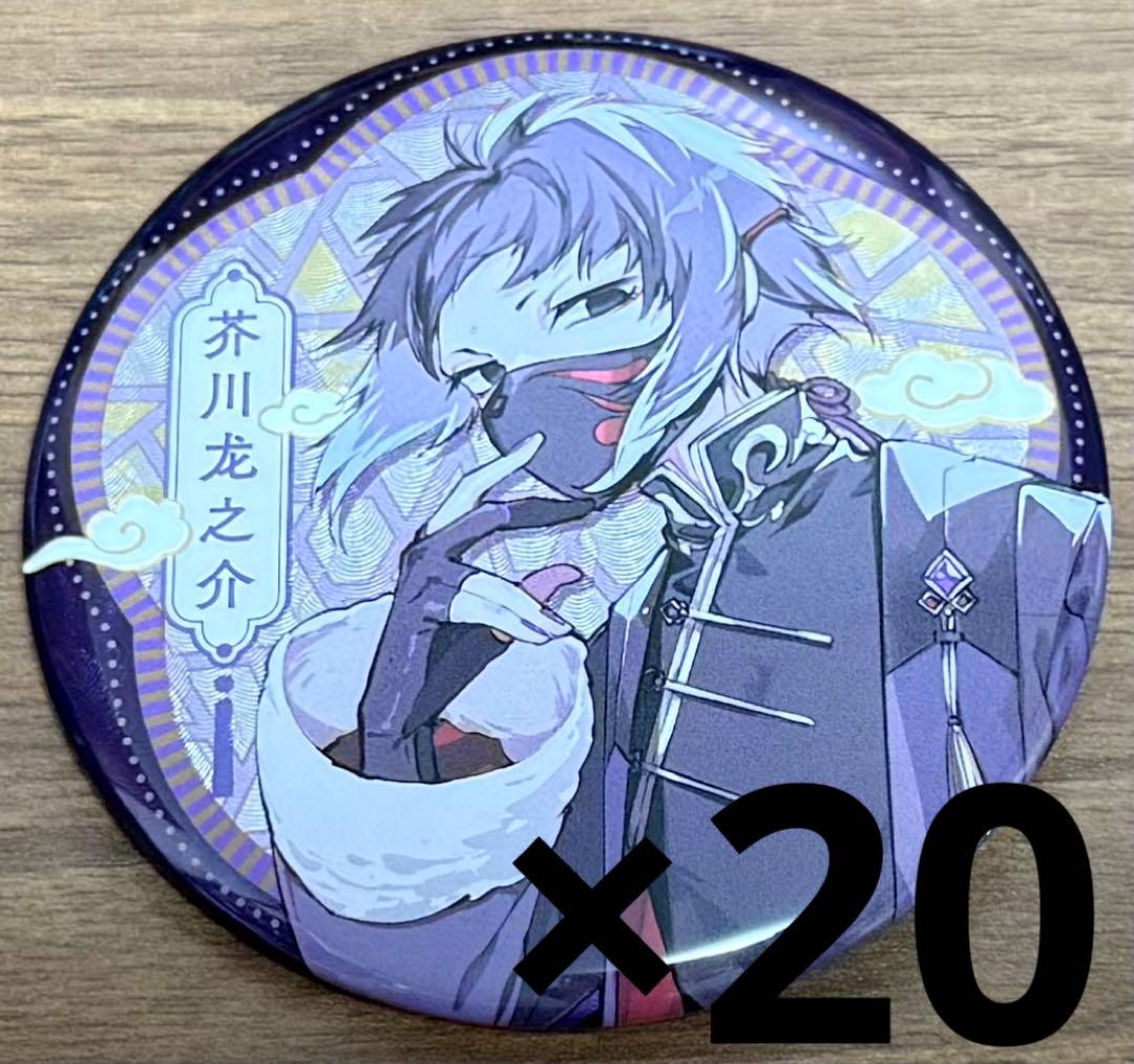 芥川龍之介 缶バッジ 20個 中国上海限定