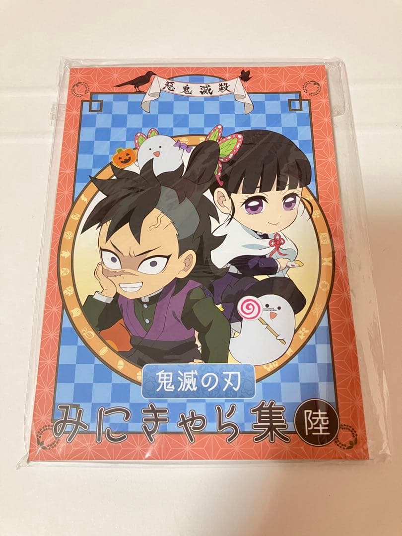 鬼滅の刃　みにきゃら集陸