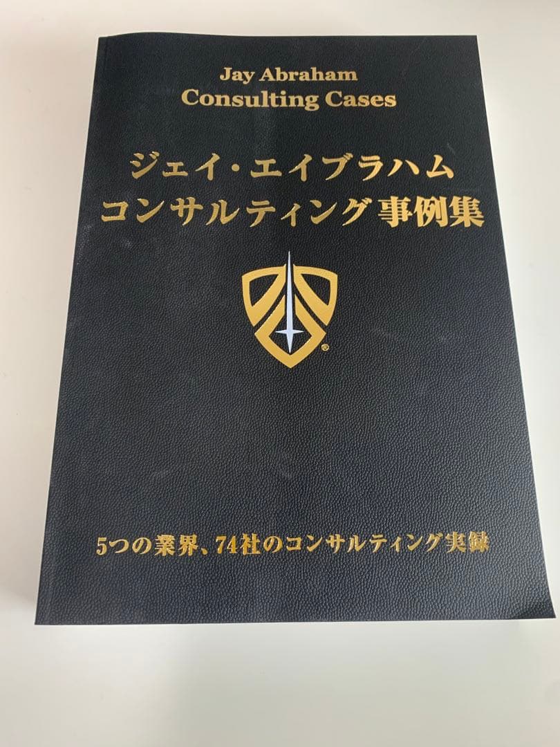 ジェイ・エイブラハム　ダン・ケネディ　ビジネス書4冊