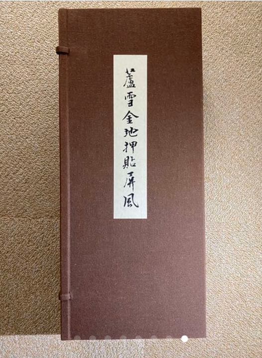 長沢芦雪　金地押貼屏風　六曲半双　金屏風