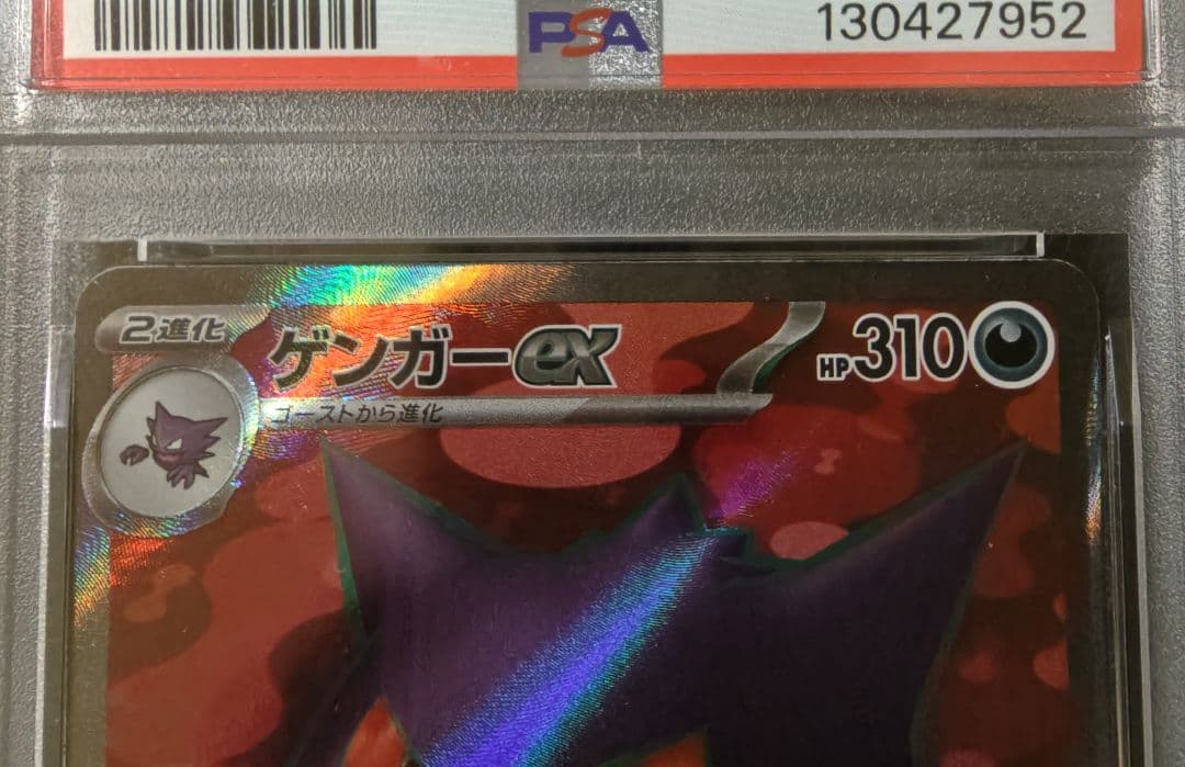 PSA10☆ゲンガーex SR SV5K ワイルドフォース 088/071