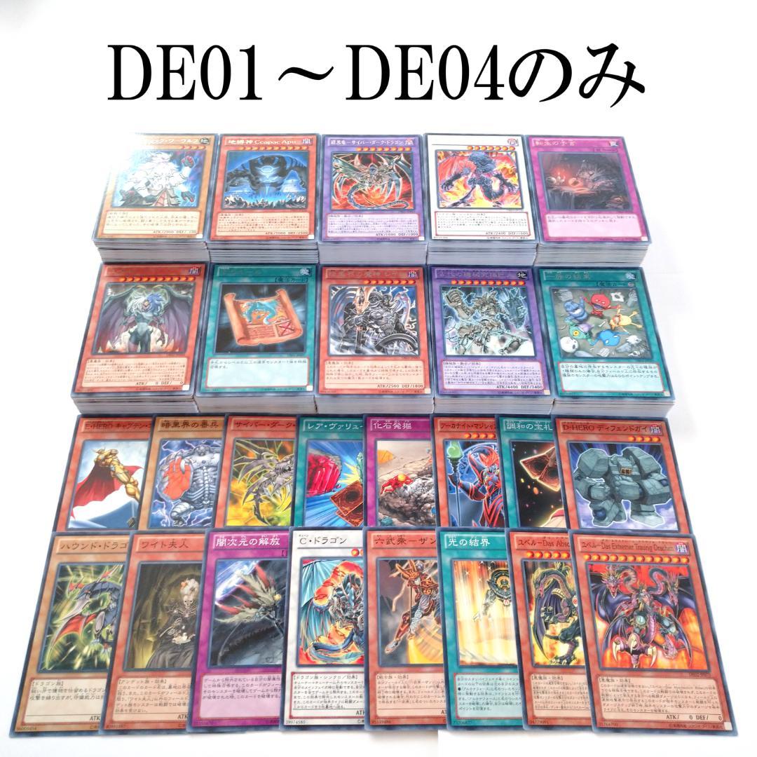 遊戯王 DE01～DE04 ノーマル・字レア 400枚以上 まとめ売り