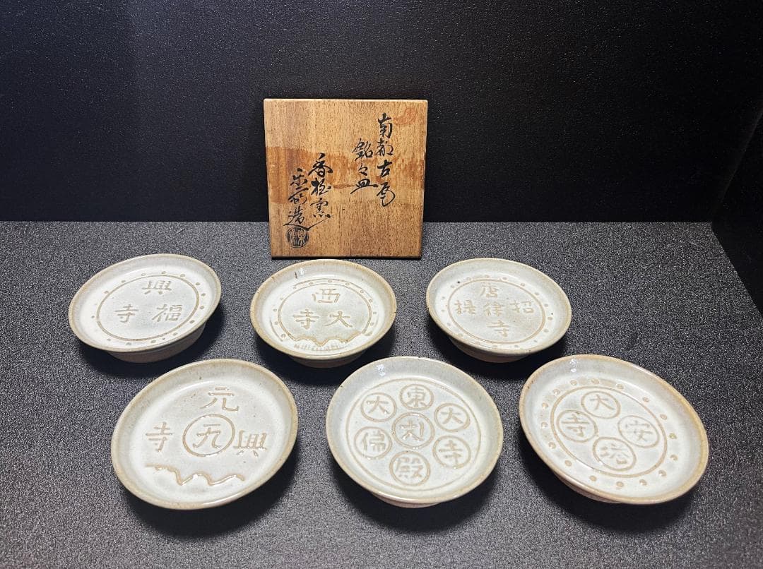 【未使用】　赤膚焼　尾西楽斎　南都古瓦 銘々皿　6枚