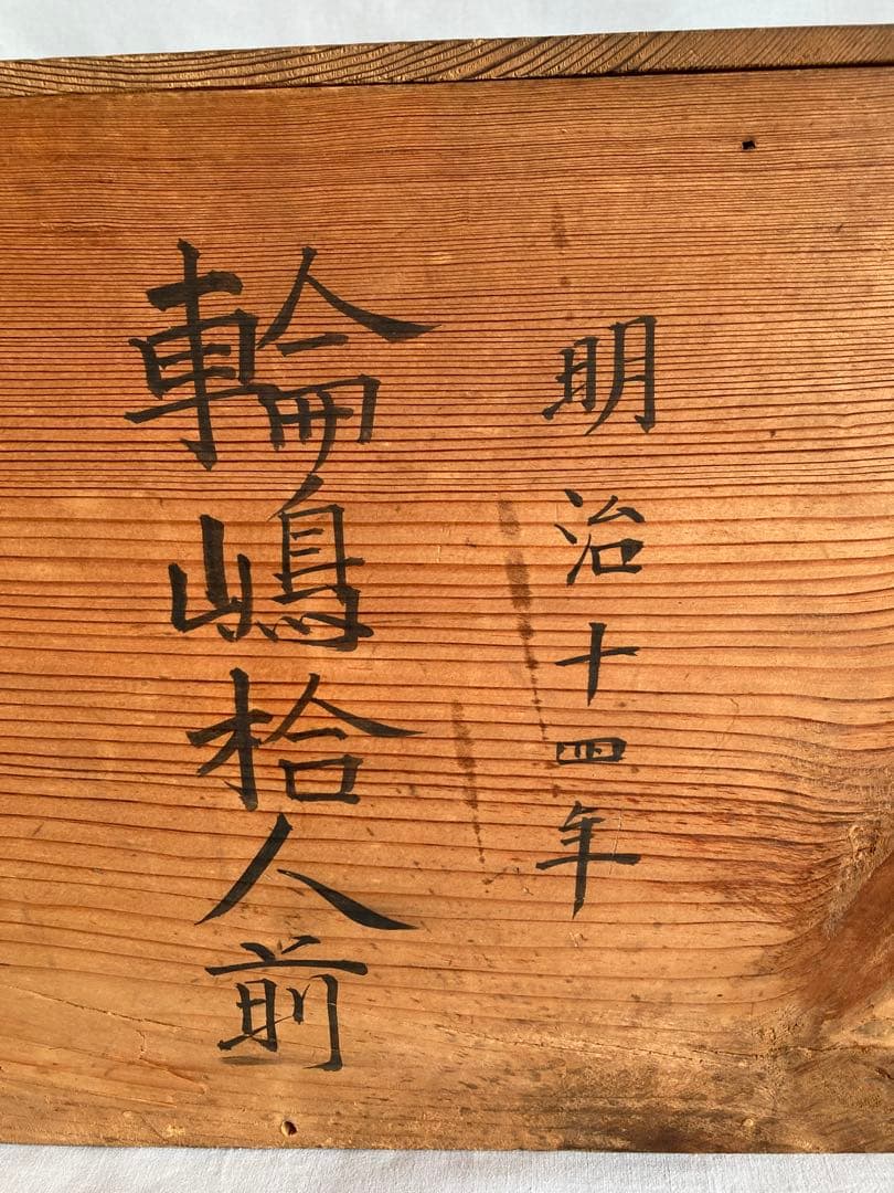 S1 蔵出し 輪島塗 輪島内朱椀 一文字椀5種2セット=10客 明治14年 国産