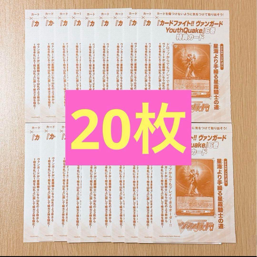 YouthQuake(6) 星海より手繰る星霧騎士の道 20枚