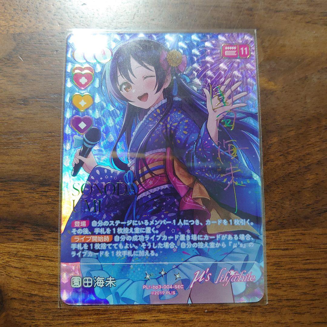 ラブカ　園田海未　SEC