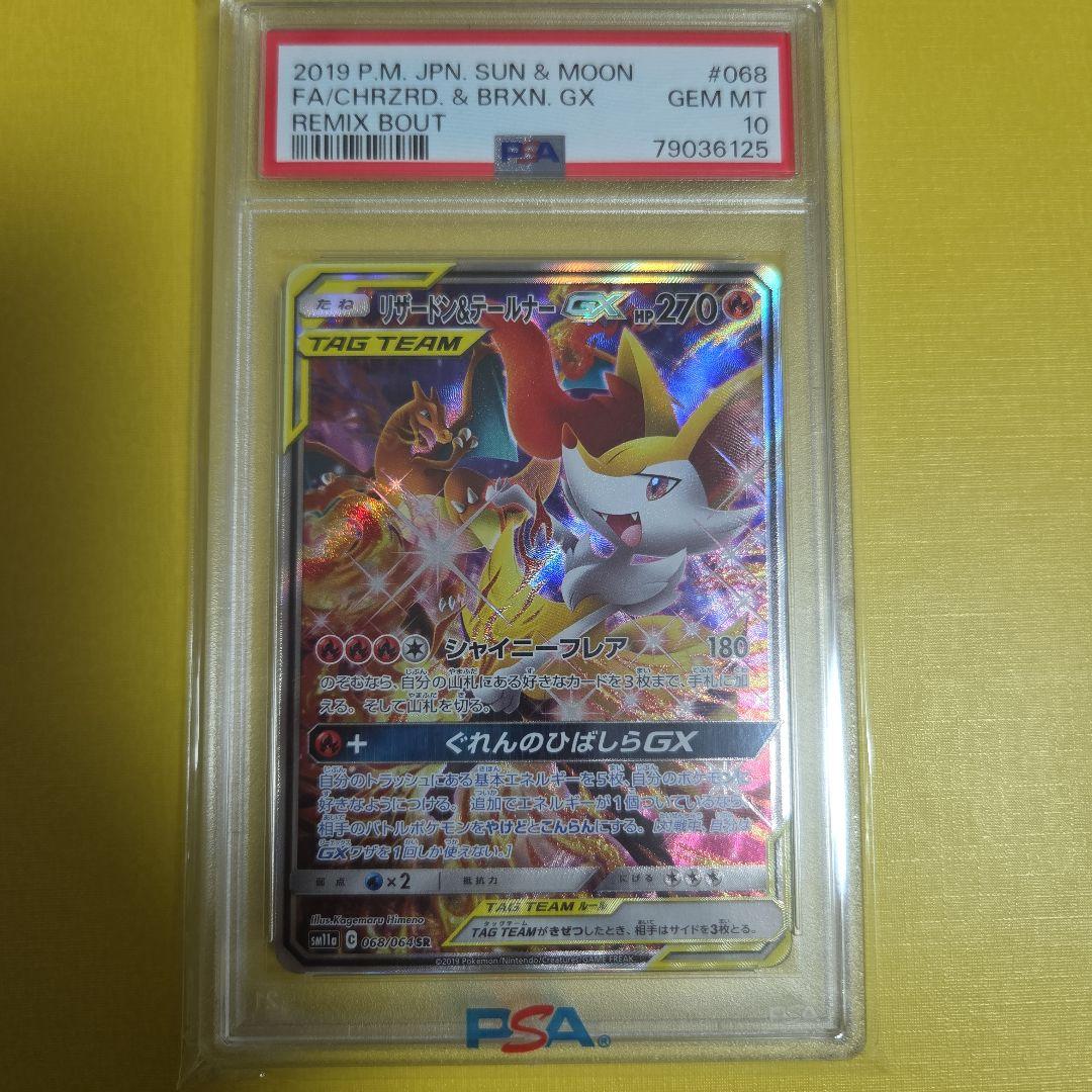 高騰中リザードン＆テールナーGX SR リミックスバウト　PSA10 オマケ付き