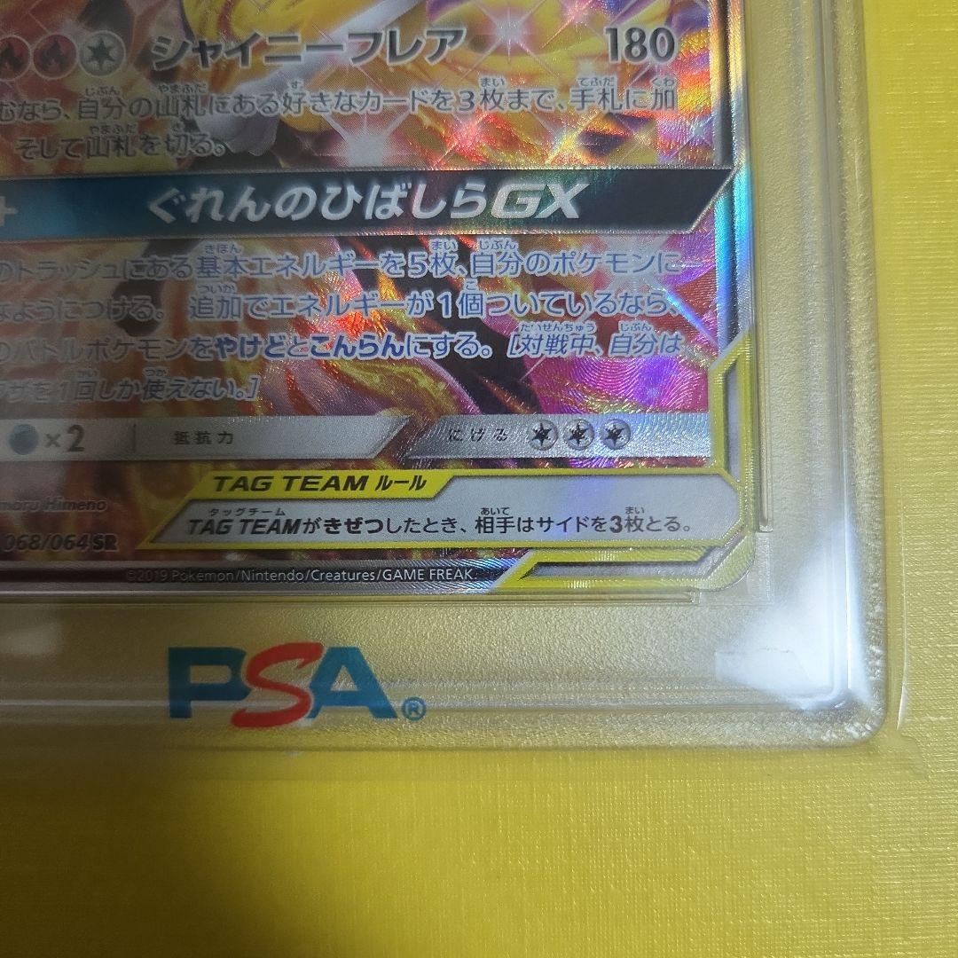高騰中リザードン＆テールナーGX SR リミックスバウト　PSA10 オマケ付き