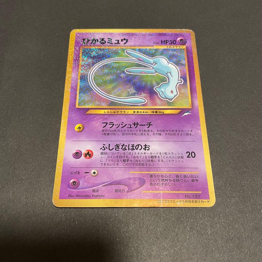 ひかるミュウ　ポケモンカード　旧裏