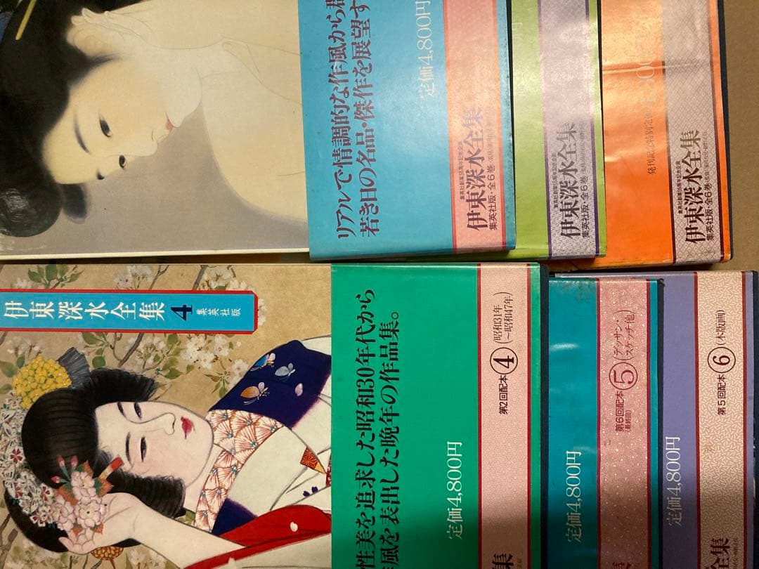 伊東深水大全　6巻セット