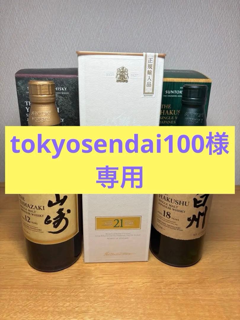 白州18年・山崎12年 、バランタイン21年セット※新品未開栓・サントリー正規品
