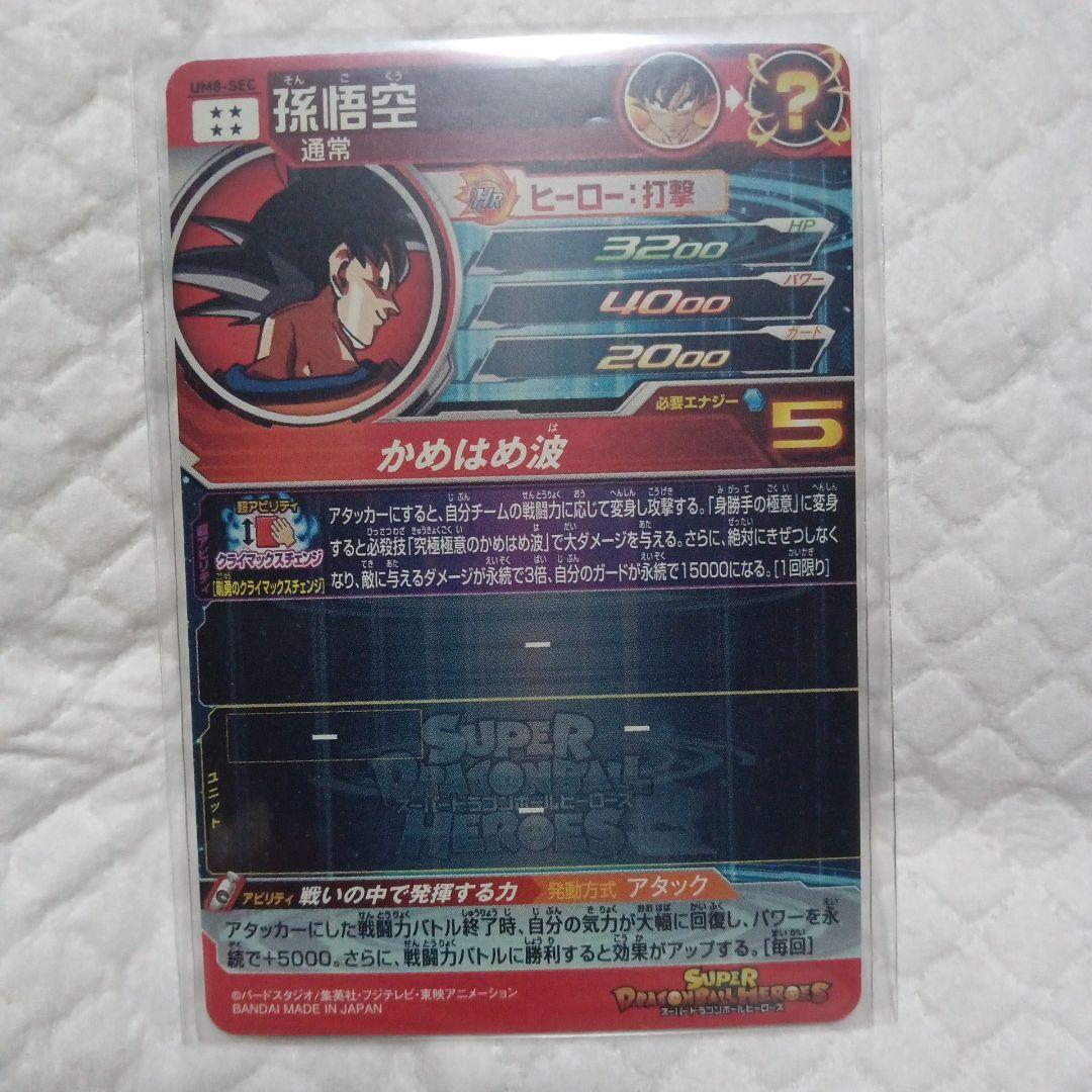 スーパードラゴンボールヒーローズ UMB-5EC 孫悟空