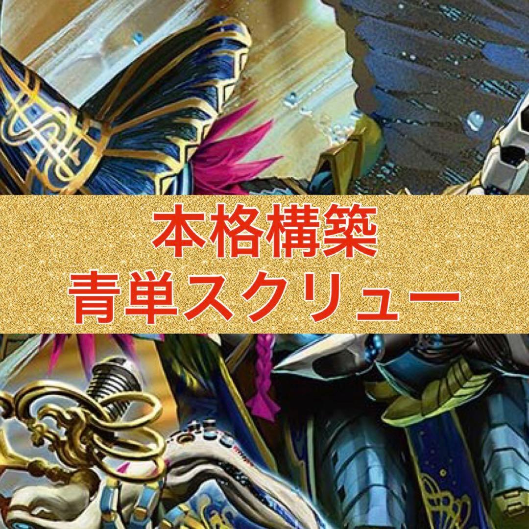 本格構築　青単スクリュー