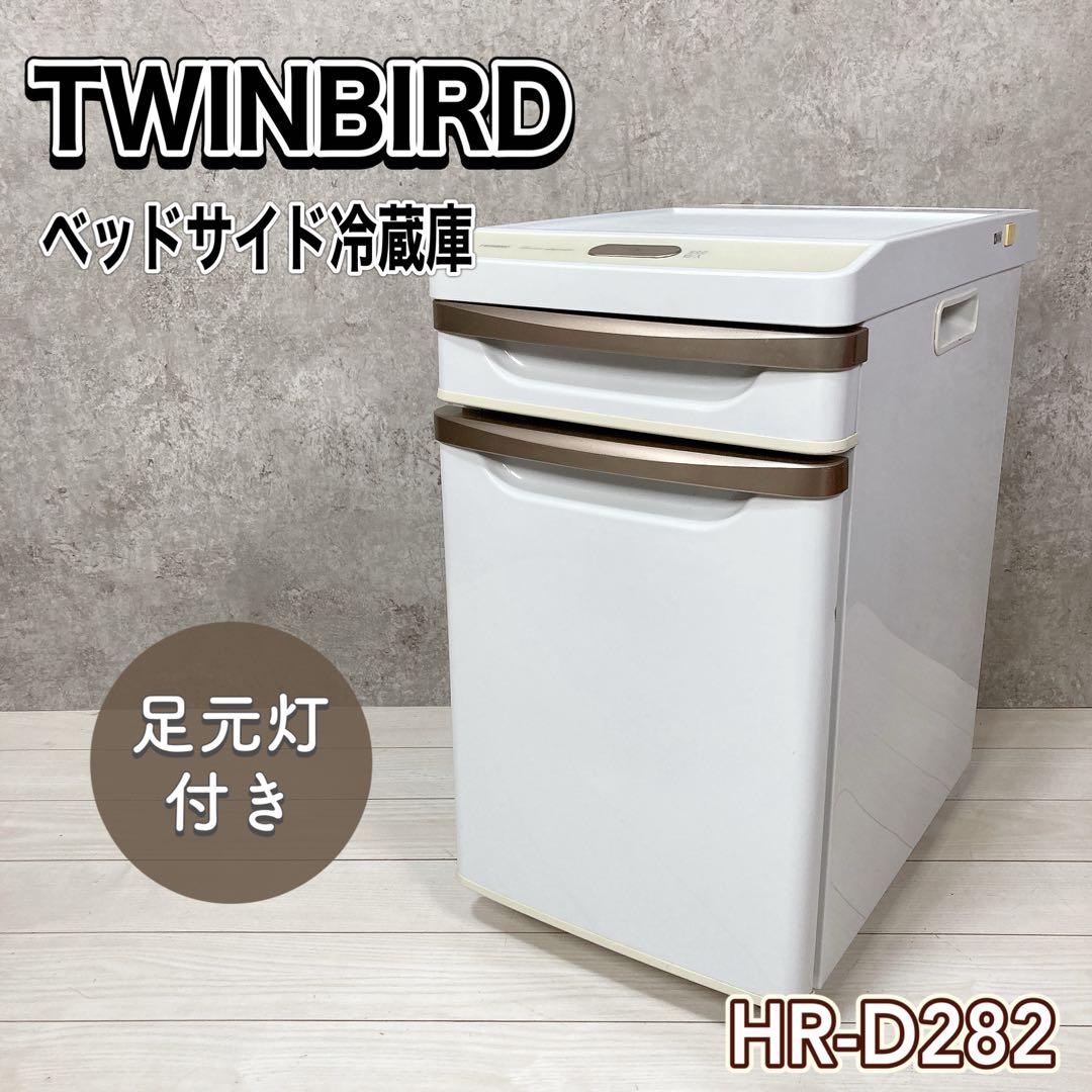 【送料込み】TWINBIRD ツインバード ベッドサイド冷蔵庫 HR-D282