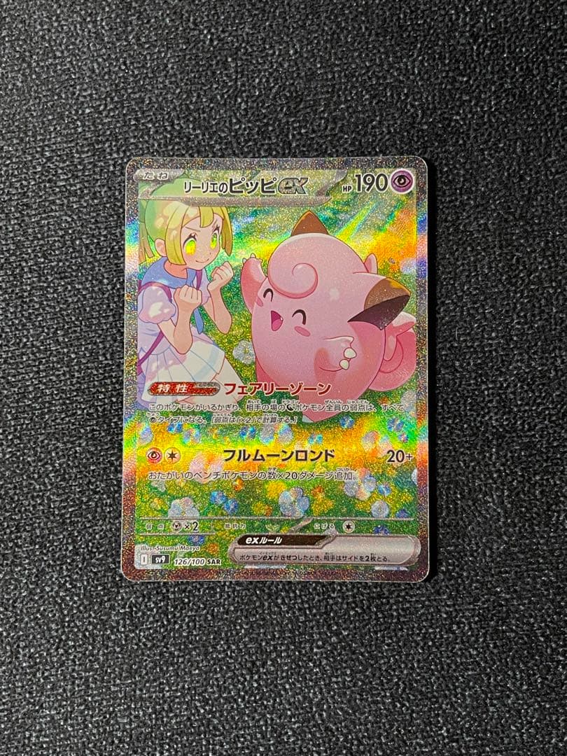 リーリエのピッピex SAR SV9 126/100 zzz