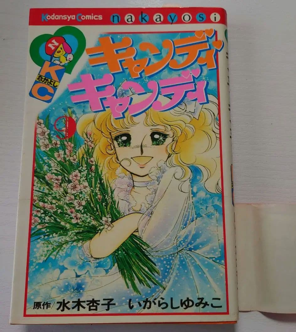 キャンディ・キャンディ 9巻（初版）
